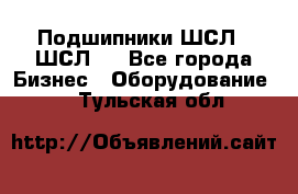 JINB Подшипники ШСЛ70 ШСЛ80 - Все города Бизнес » Оборудование   . Тульская обл.